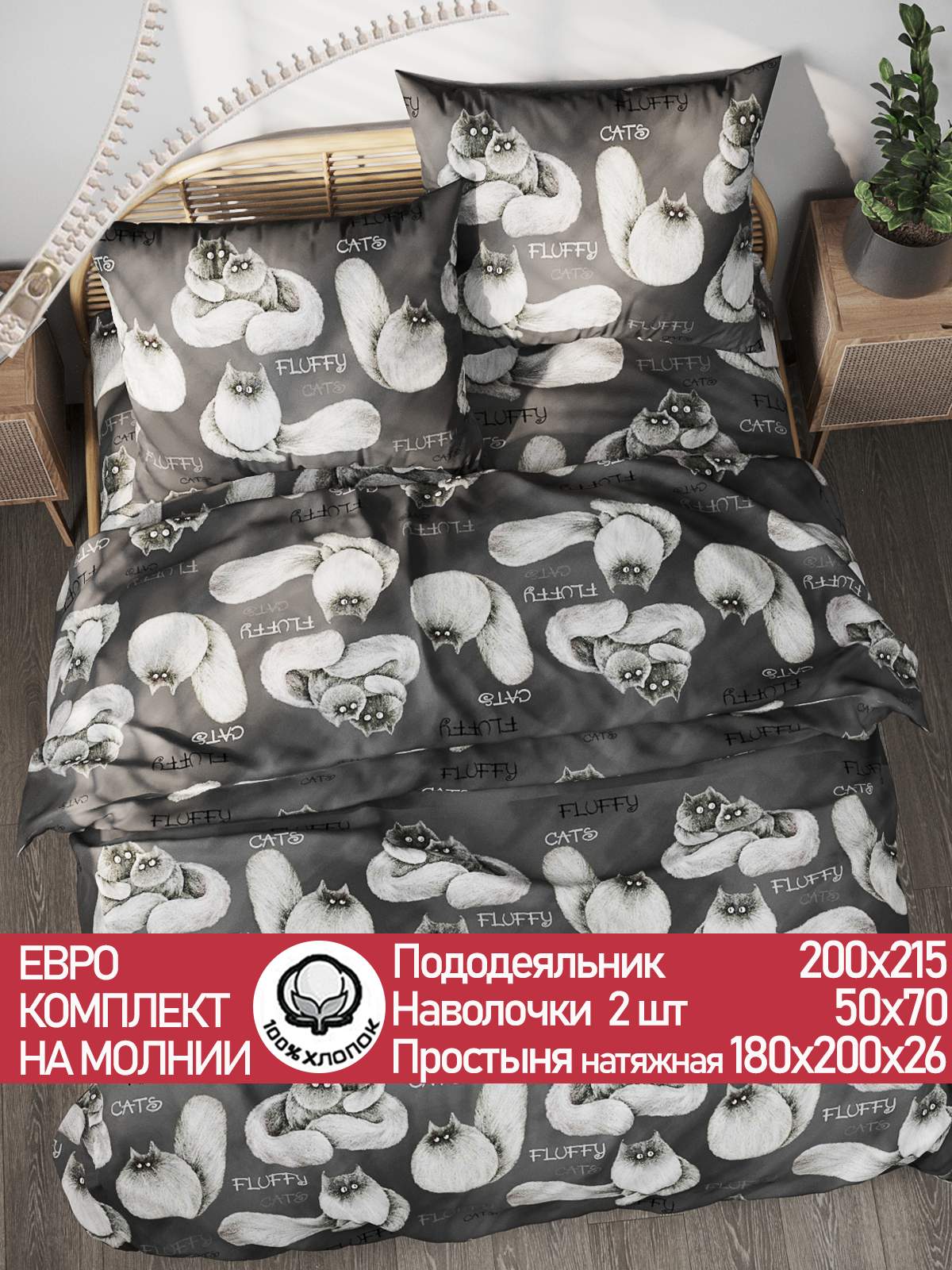 

Постельное белье Cказка "Fluffy" евро, КПБ Fluffy