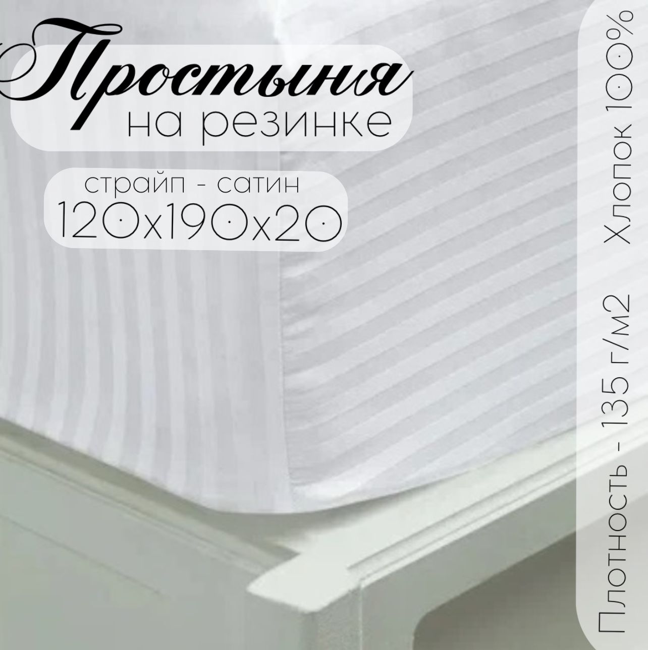 Простыня на резинке Бизнес Стиль ПРОСТЫНЯ-120Х190-(СТР.САТИН)БЕЛЫЙ-РЕЗИНКА