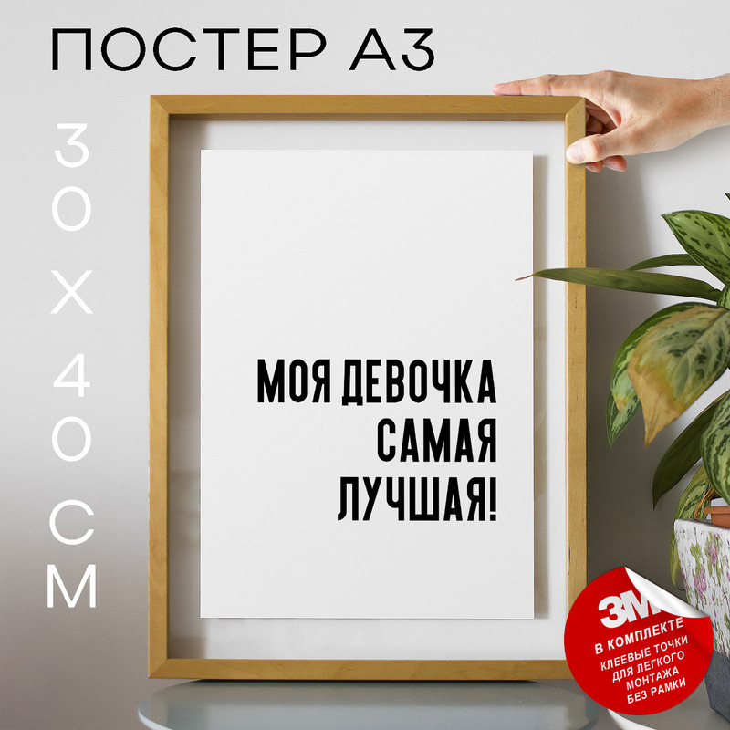 

Плакат интерьерный - Моя девочка самая лучшая! PS639 30х40, рамка А3, PS639