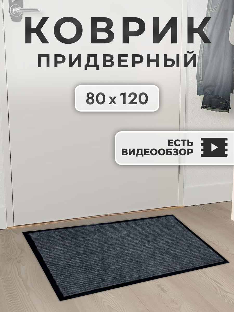 Придверный Коврик FAMILY-CARPET 80 на 120 см