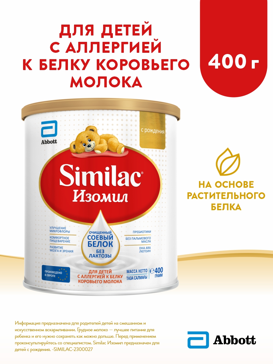 Смесь Similac Изомил безлактозная, на основе соевого белка, с рождения, 400 г