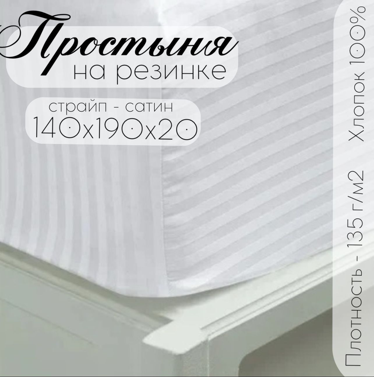 

Простыня Бизнес Стиль 140x190 см белая на резинке, Простыня на резинке