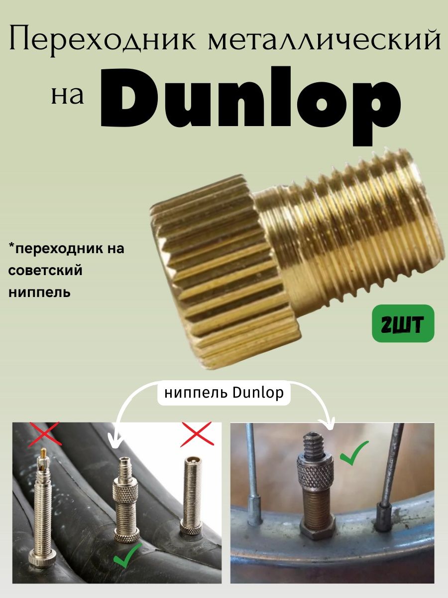 

Переходник на советский ниппель ,на Dunlop, Золотистый