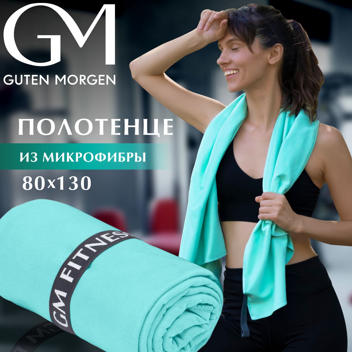 

Guten Morgen Полотенце из микрофибры Fitness Ментол 80х130 см