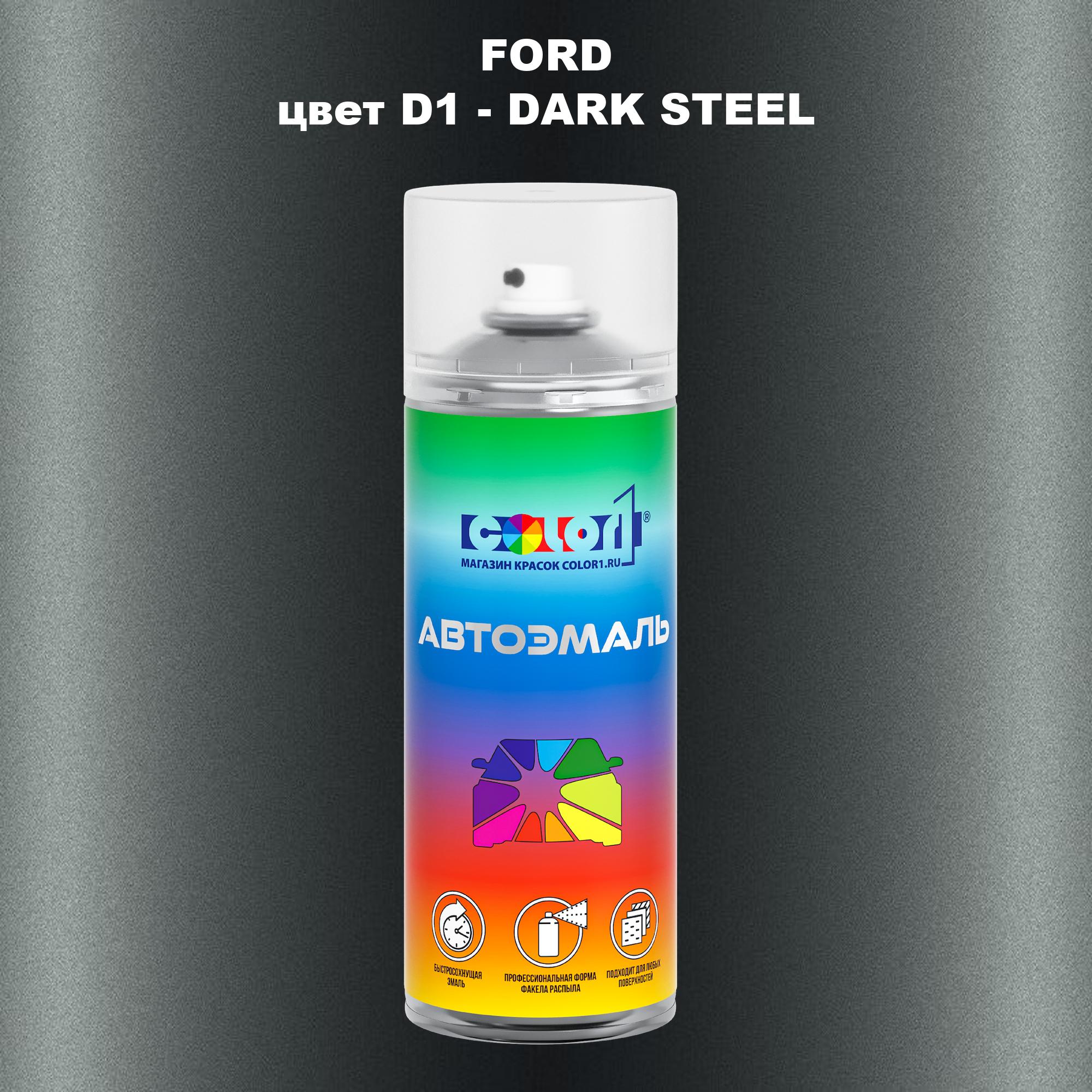 

Аэрозольная краска COLOR1 для FORD, цвет D1 - DARK STEEL, Прозрачный