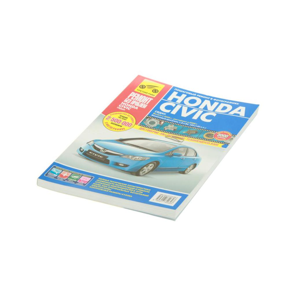 

Книга HONDA Civic (06-) (08-) руководство по ремонту цветные фото серия "Ремонт без пробле