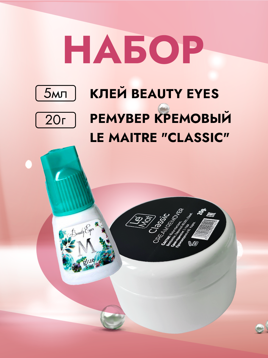 Набор Клей Beauty Eyes Тип M 5мл и Ремувер кремовый Le Maitre Classic 20г кремовый ремувер beauty bro 30 г