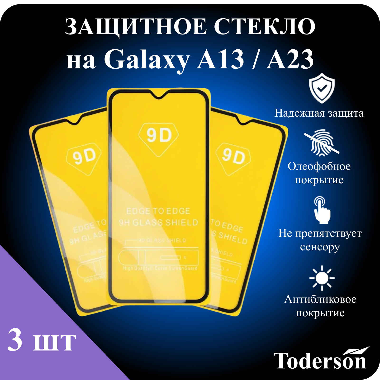 

Защитное стекло Toderson на Samsung Galaxy A13 / A23 (3 шт), Prct