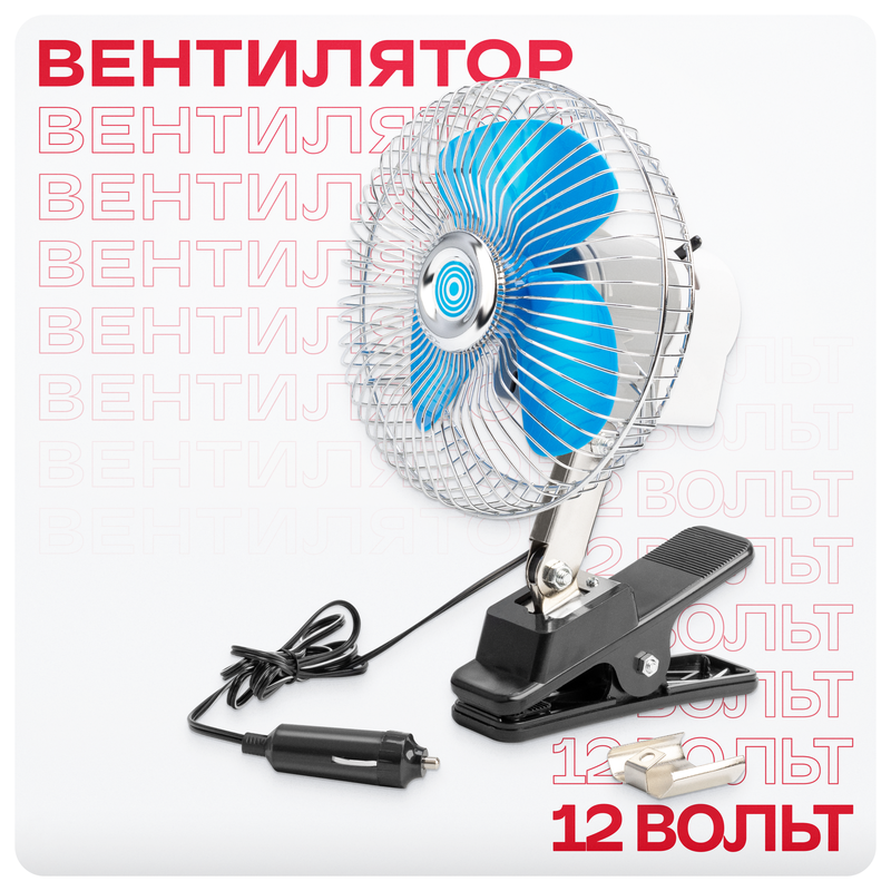 Вентилятор автомобильный от прикуривателя в машину на клипсе 15 см 12V, S01901007