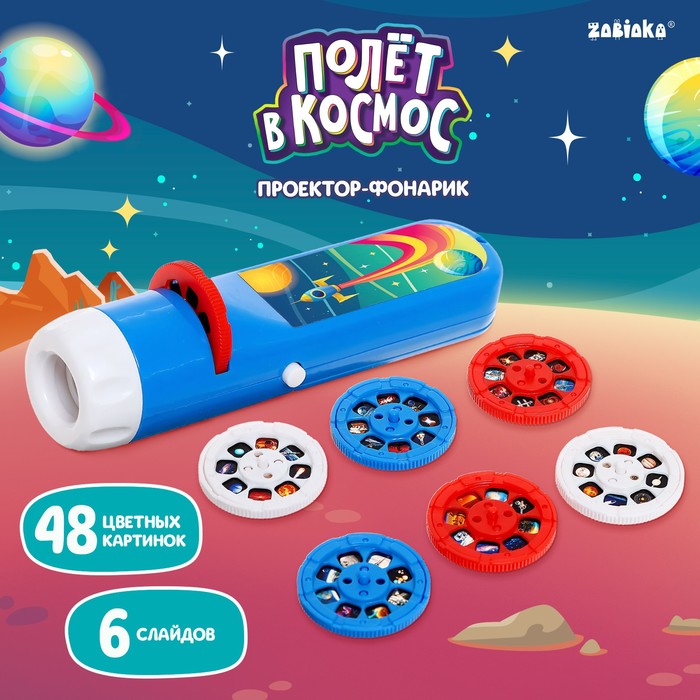 Интерактивная игрушка ZABIAKA Проектор-фонарик Полёт в космос, свет, синий часы проектор zabiaka жирафик 10093178 свет
