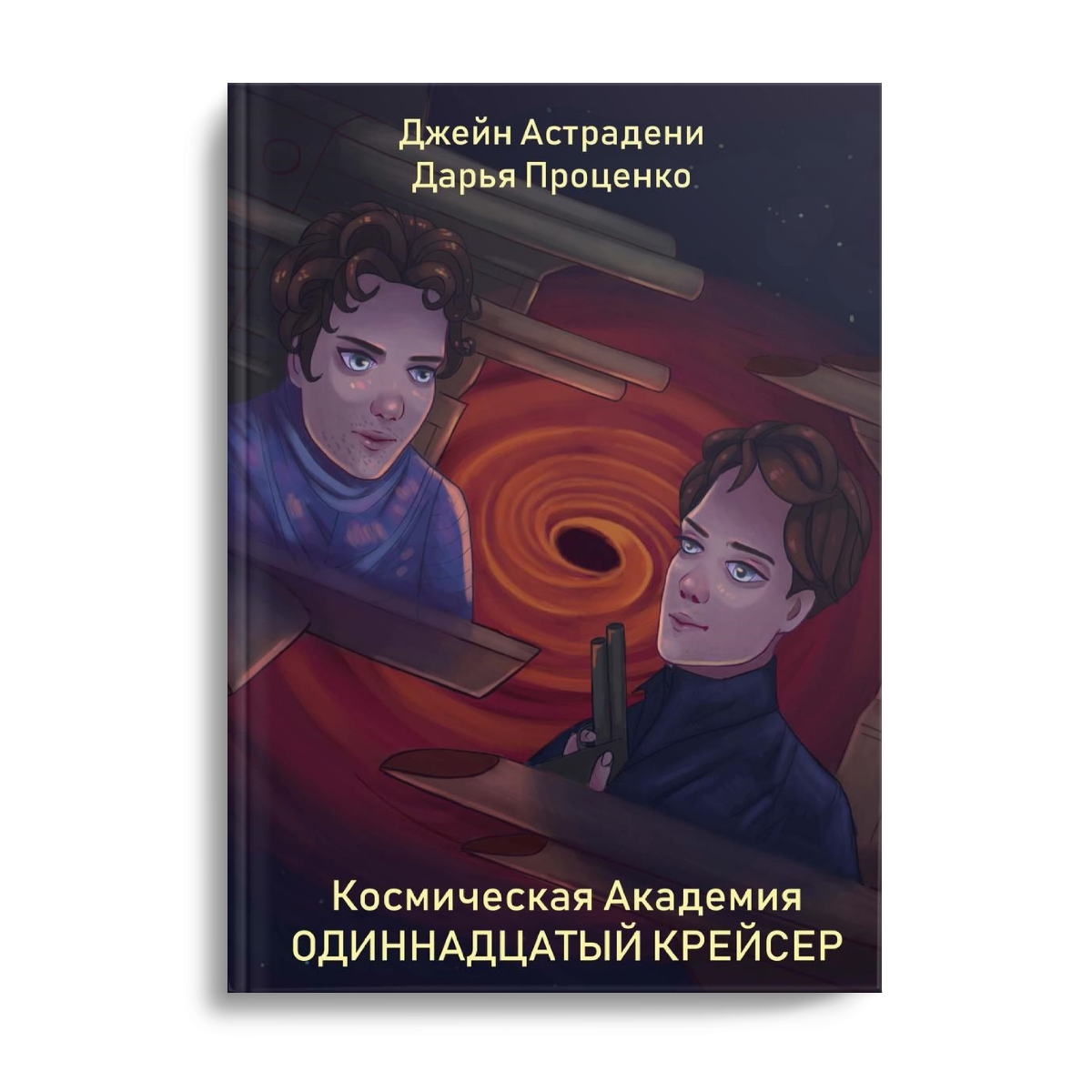 фото Книга космическая академия: одиннадцатый крейсер rugram