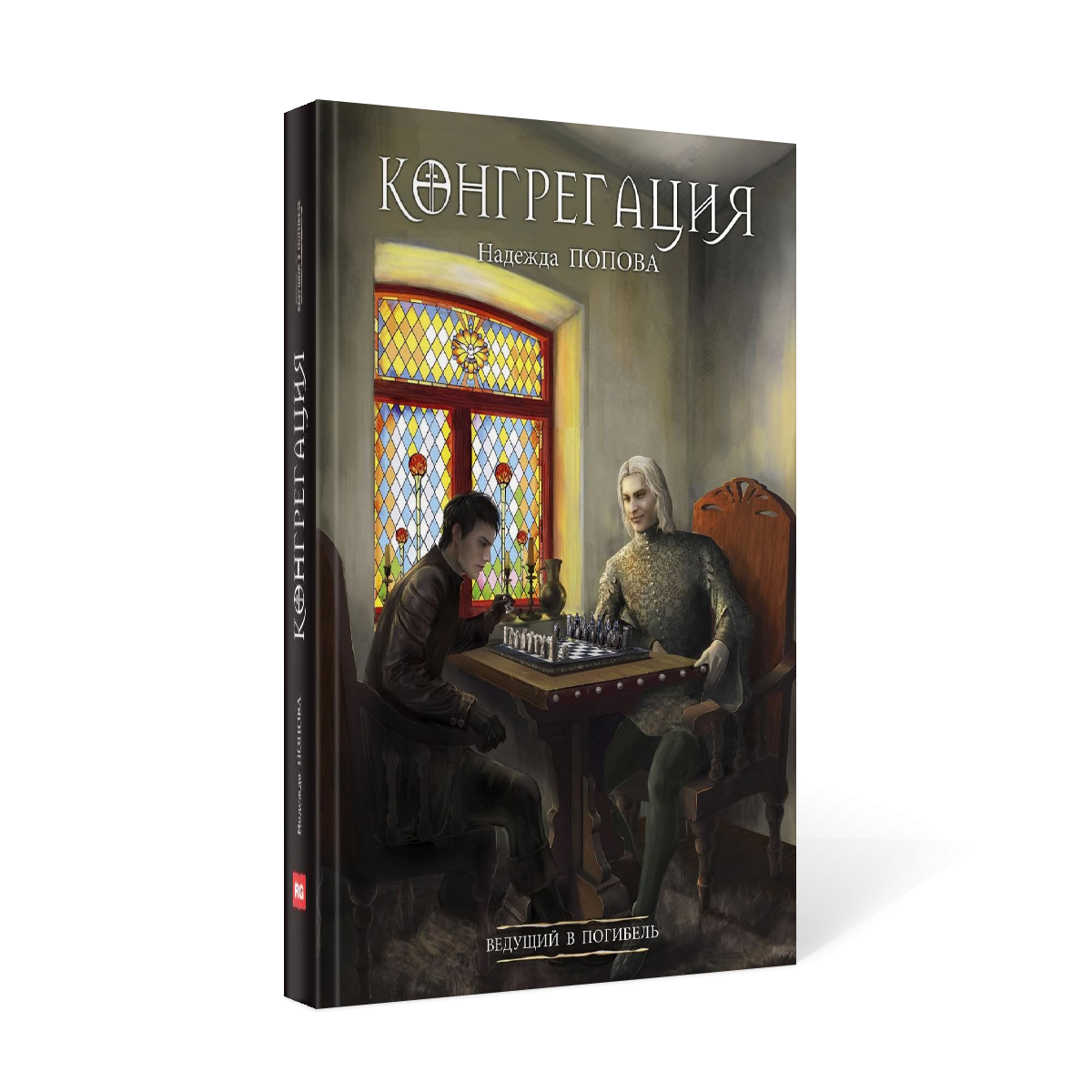 

Ведущий в погибель