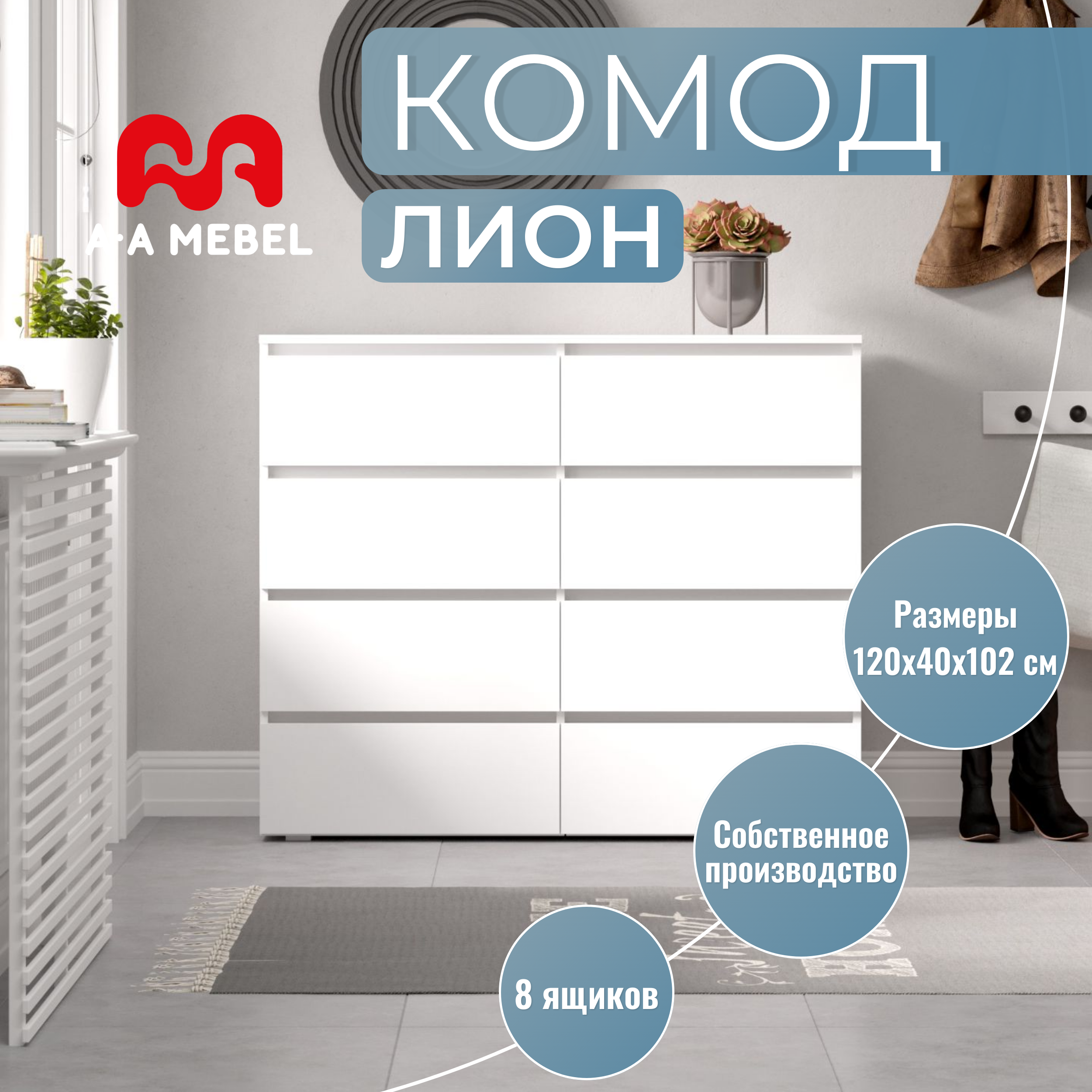 Комод A-MEBEL Лион, 120х40x102 см, белый