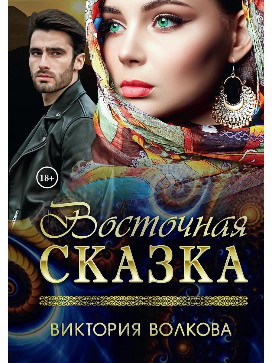 фото Книга восточная сказка rugram