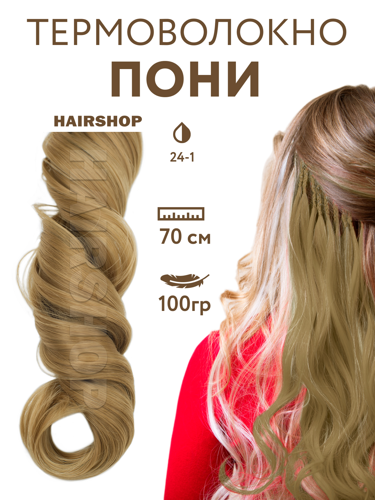Канекалон HAIRSHOP Пони HairUp для точечного афронаращивания 24-1 Светло-русый 1,4м канекалон hairshop пони hairup для точечного афронаращивания средне русый 1 4м