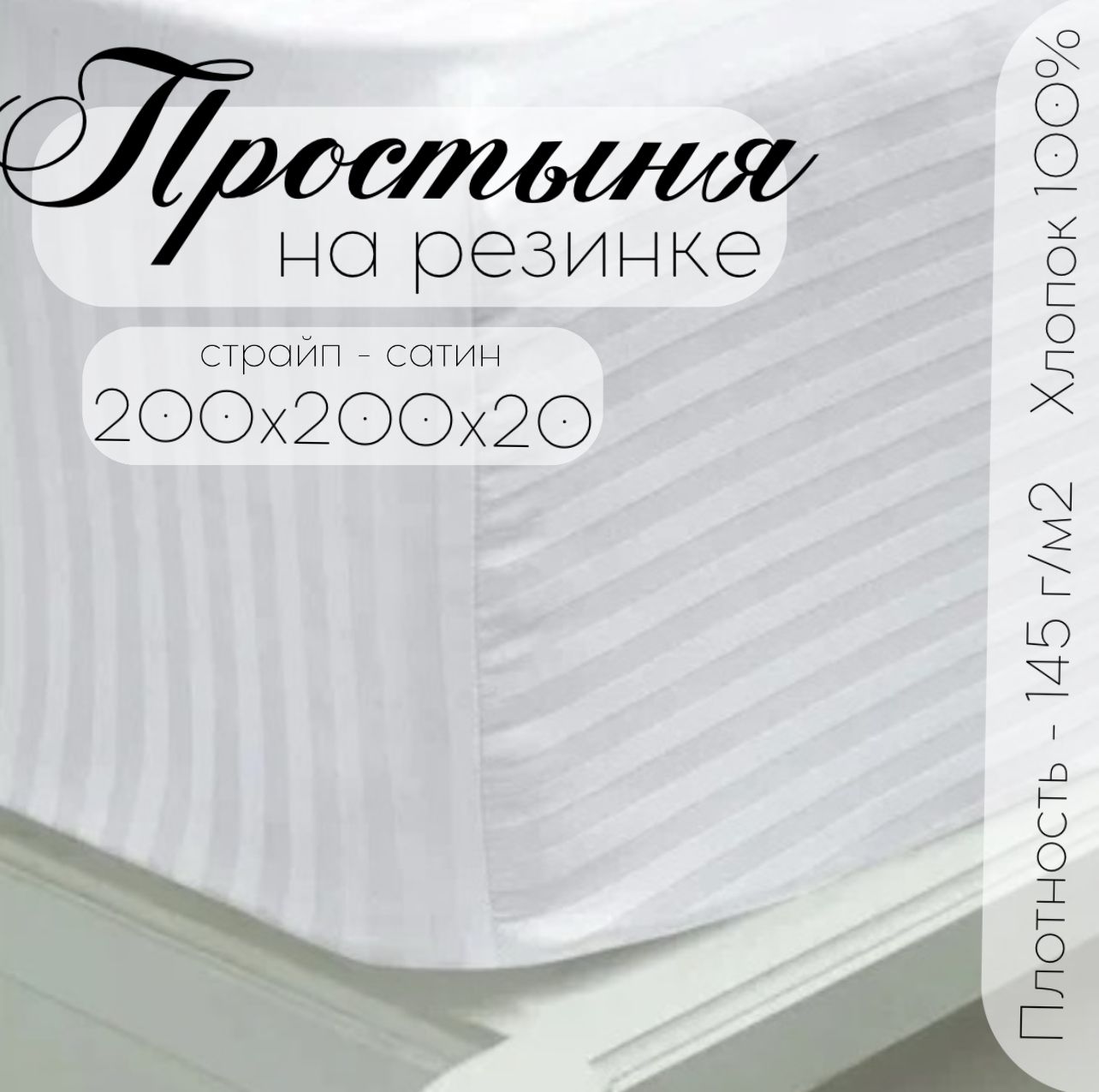 Простыня на резинке Бизнес Стиль ПРОСТЫНЯ-200Х200Х20-(СТР.САТИН)БЕЛЫЙ-РЕЗИНКА