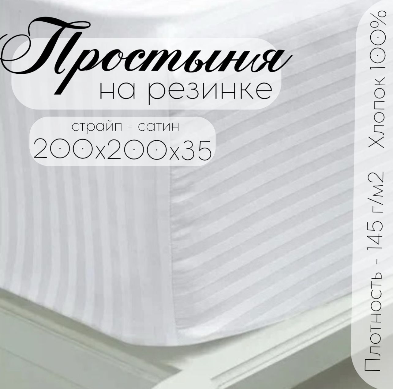 

Простыня Бизнес Стиль 200*200*35 см на резинке белый, Простыня на резинке
