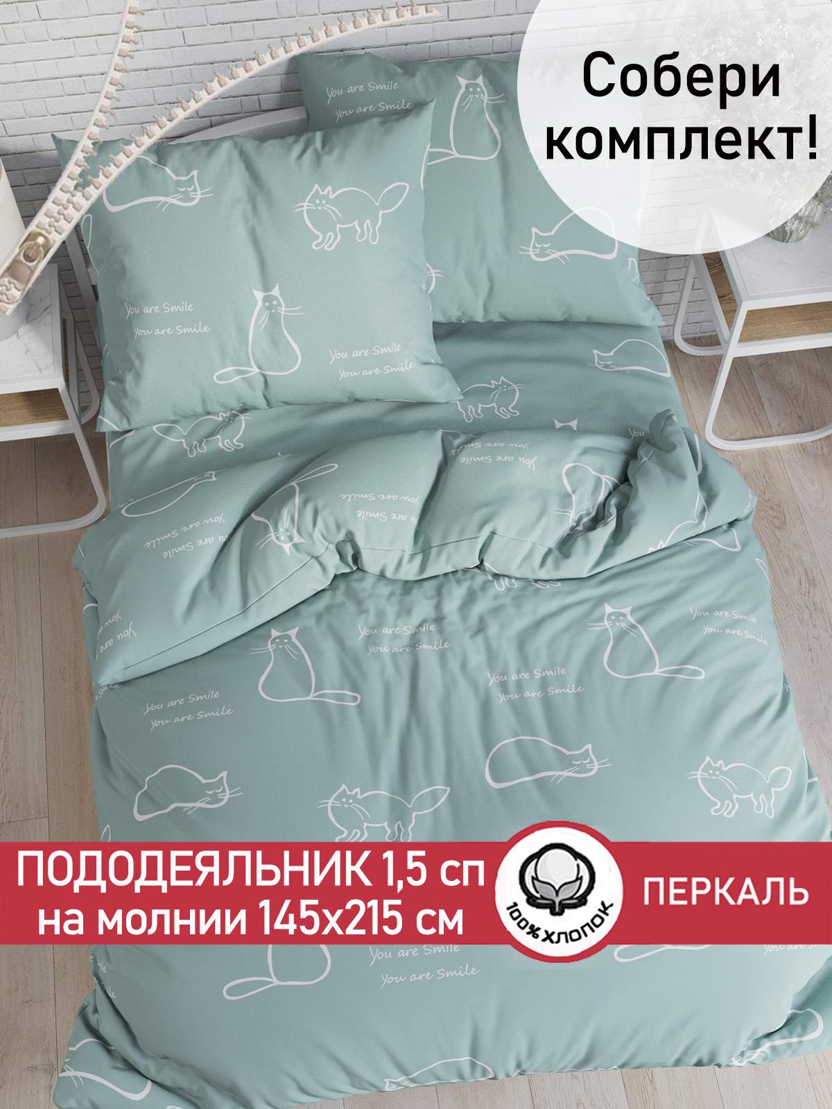 

Пододеяльник Cказка "Котики (мята)" 1,5-сп 145х215 см, Разноцветный