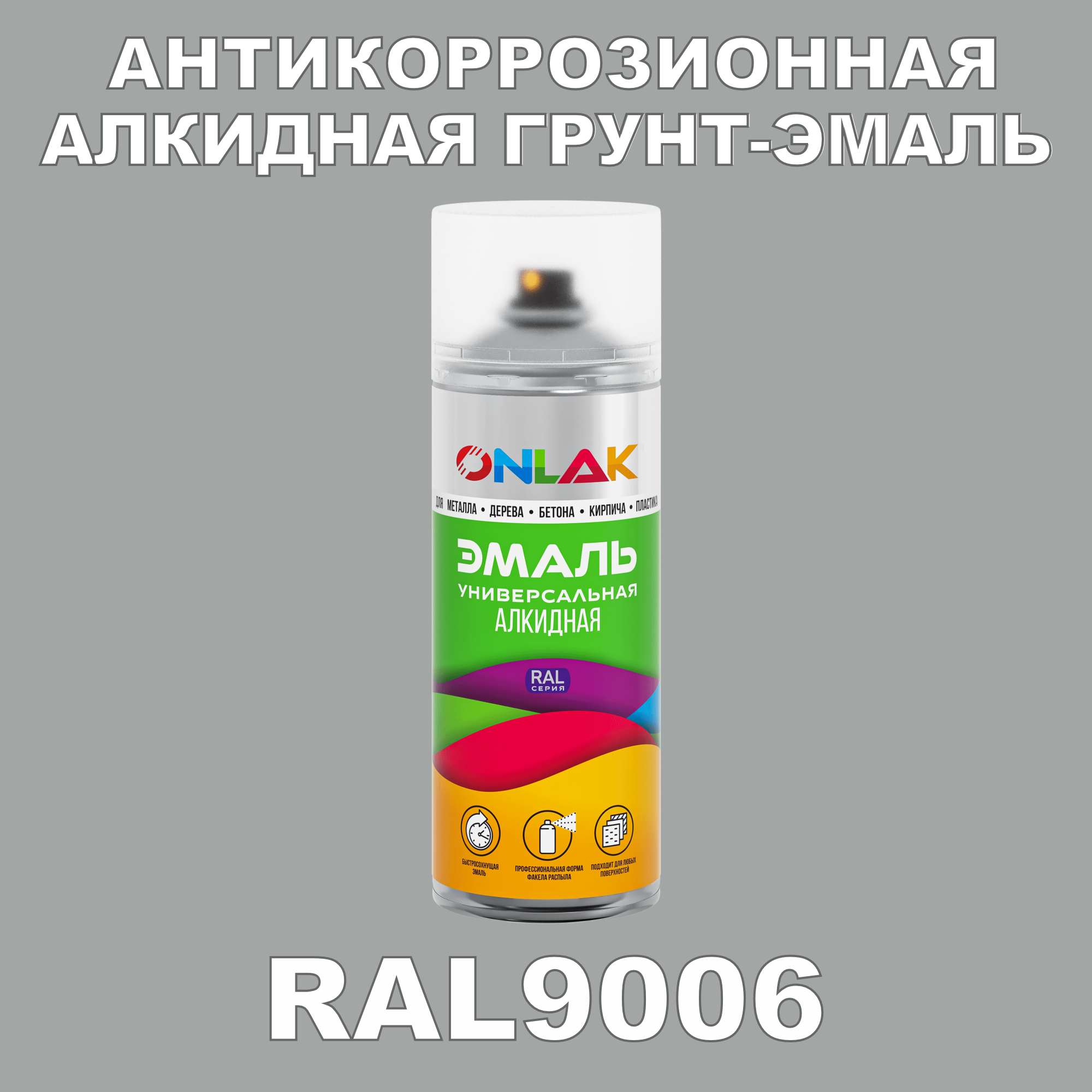 Антикоррозионная грунт-эмаль ONLAK RAL9006 полуматовая для металла и защиты от ржавчины
