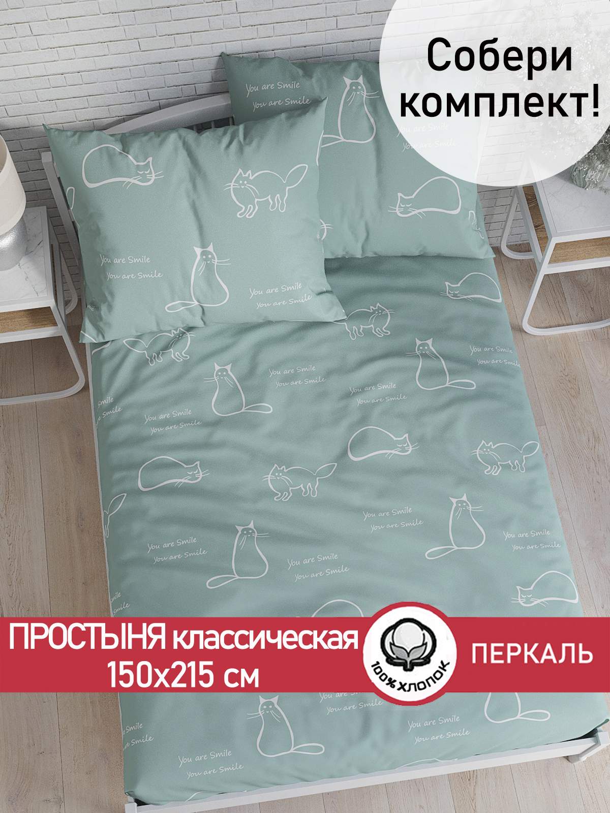 Простынь Cказка Котики мята 150х215 см 1150₽