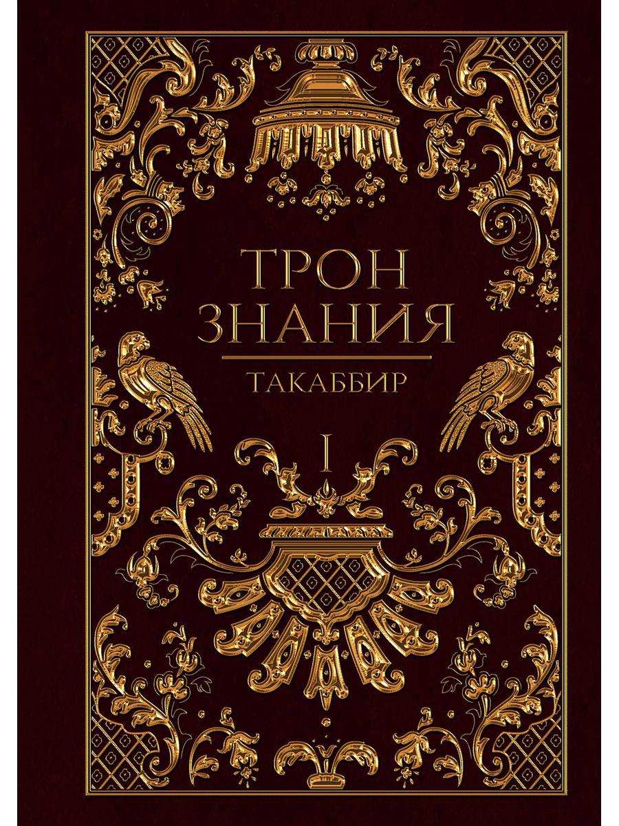 фото Книга трон знания. кн. 1 rugram