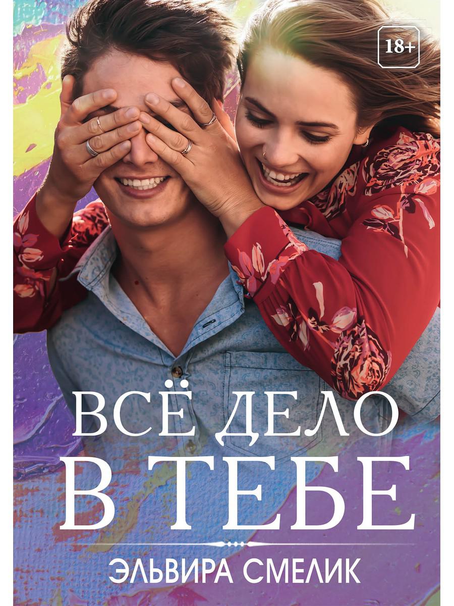 фото Книга все дело в тебе rugram