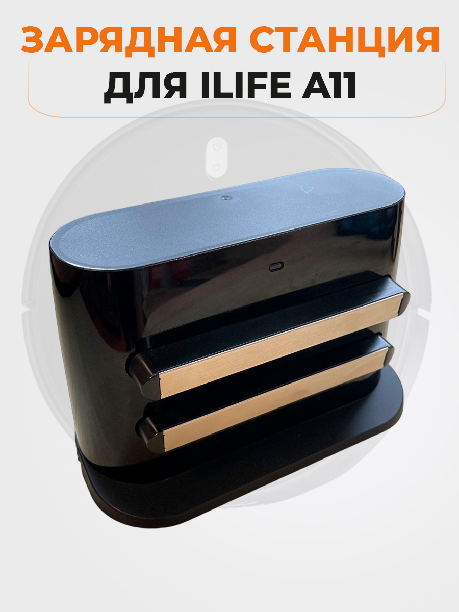 Док-станция для роботов-пылесосов ILIFE A11