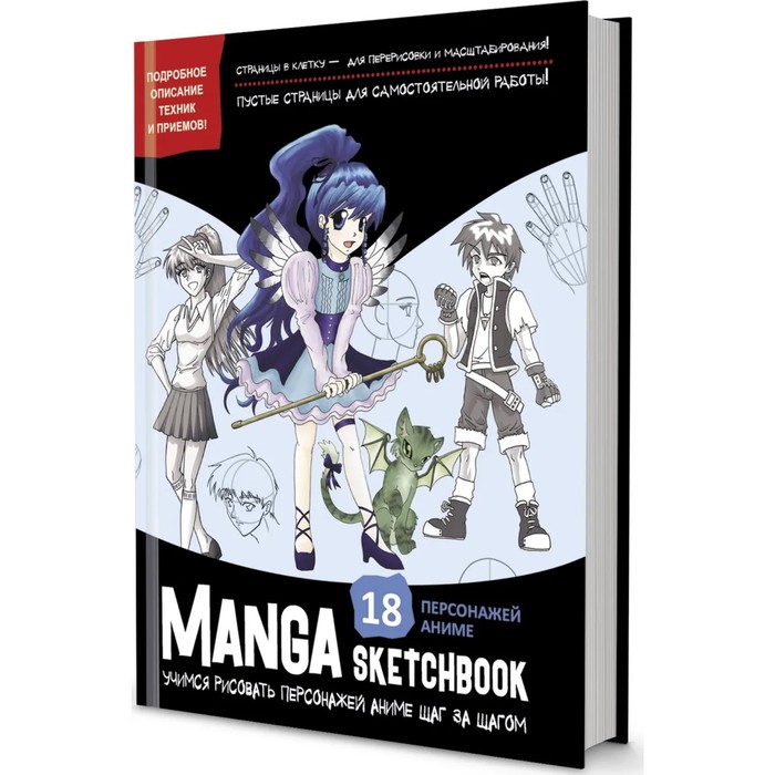 

Скетчбук Manga Учимся рисовать персонажей аниме шаг за шагом