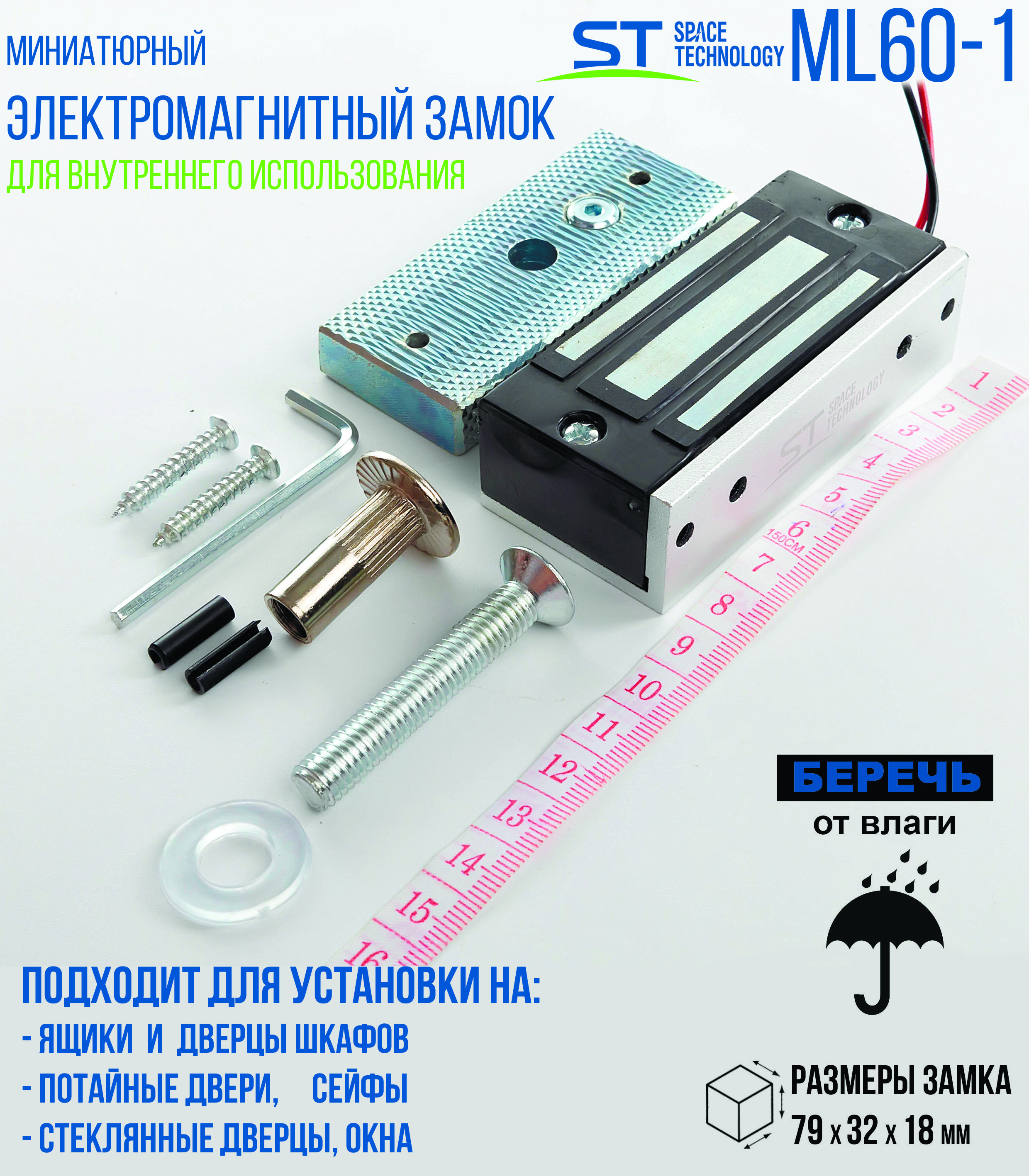 Замок электромагнитный Space Technology ST-ML60-1 для внутренней установки