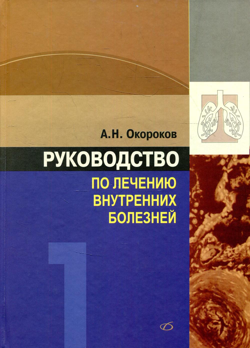 фото Книга руководство по лечению внутренних болезней т. 1: лечение болезней органов дыхания... медицинская литература