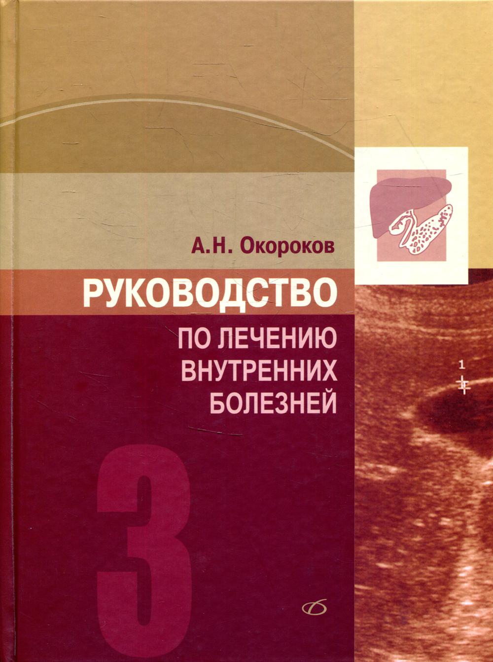 фото Книга руководство по лечению внутренних болезней т. 3: лечение болезней печени, желчных... медицинская литература