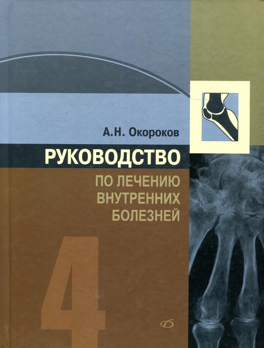 фото Книга руководство по лечению внутренних болезней т. 4: лечение ревматических болезней 3... медицинская литература