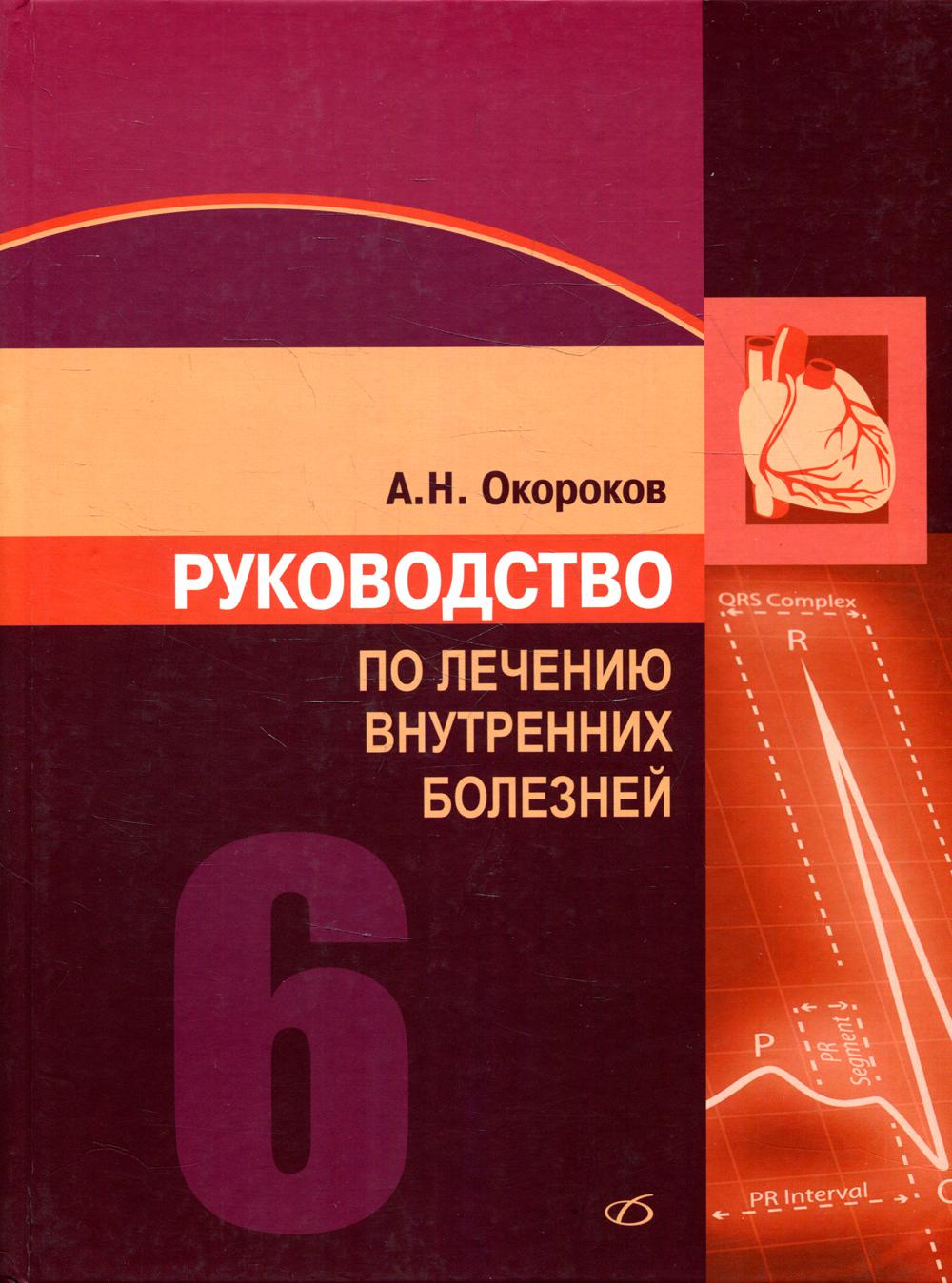 фото Книга руководство по лечению внутренних болезней т. 6: лечение болезней сердца и сосудо... медицинская литература