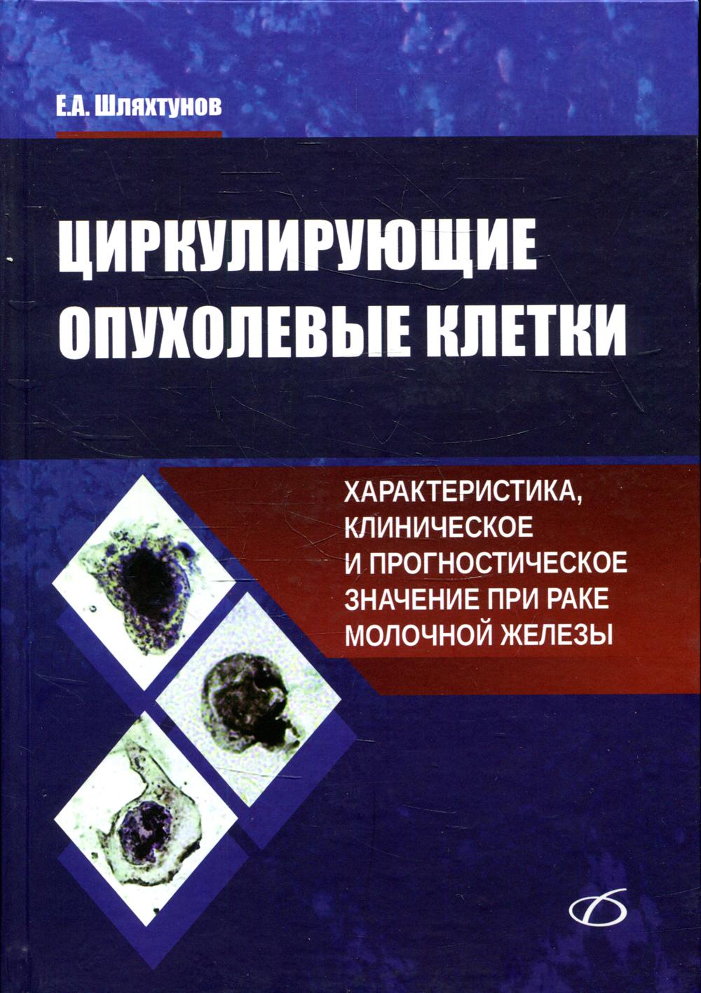 фото Книга циркулирующие опухолевые клетки: характеристика, клиническое и прогностическое зн... медицинская литература