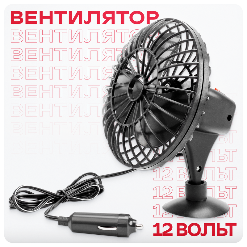 Вентилятор автомобильный от прикуривателя в машину 12 см 12V на присоске S01901001 810₽