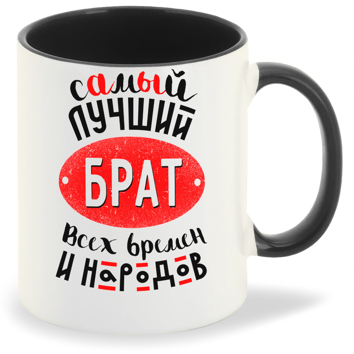 

Кружка CoolPodarok Самый лучший брат всех времен..., Самый лучший брат всех времен...