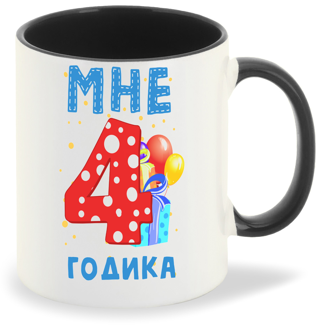 

Кружка CoolPodarok Мне 4 годика 2, Мне 4 годика 2