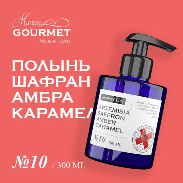 Гель для душа Maniac Gourmet парфюмированный №10 Полынь Шафран Амбра Карамель 300 мл карамель река грека южуралкондитер 300 гр