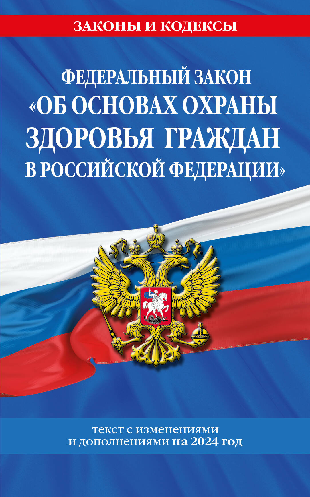 

ФЗ Об основах охраны здоровья граждан в Российской Федерации на 2024