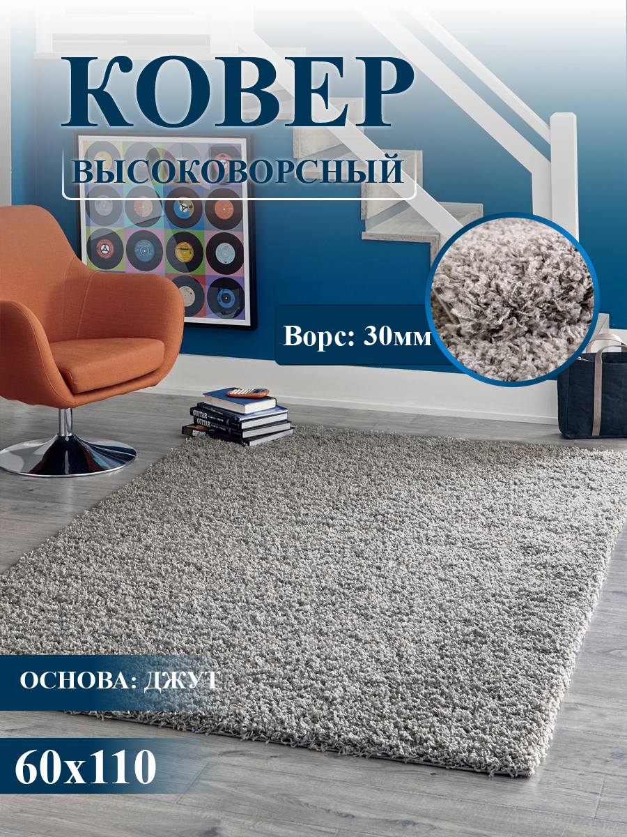 

Ковер комнатный 60х110 см, с длинным ворсом, Фьюжн