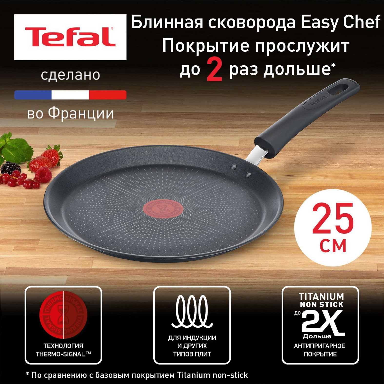 Сковорода для блинов Tefal Easy Chef G2703823, 25 см, с индикатором температуры