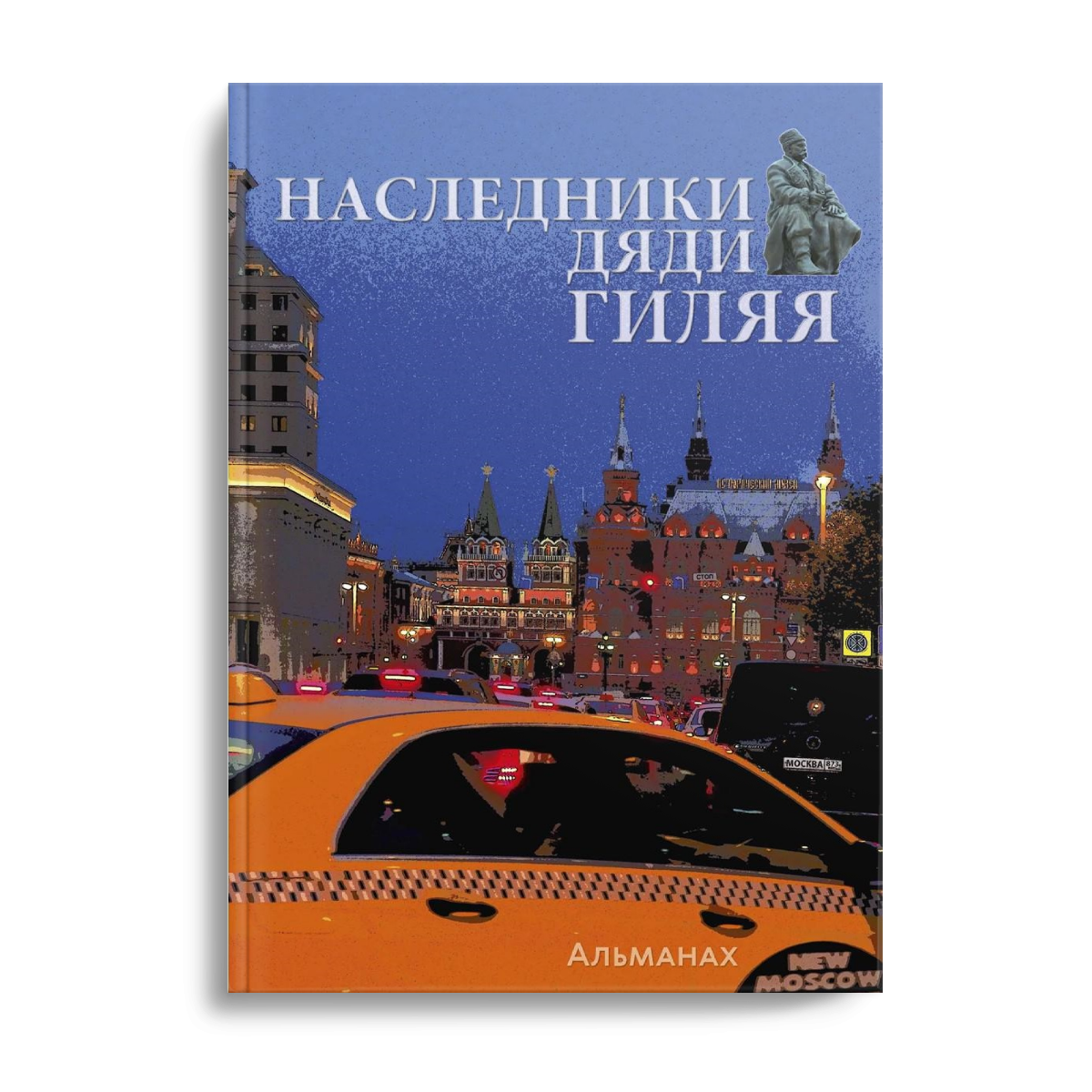 фото Книга наследники дяди гиляя. альманах rugram