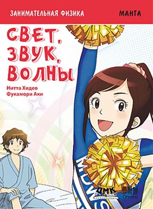 

Занимательная физика. Свет, звук, волны. Манга
