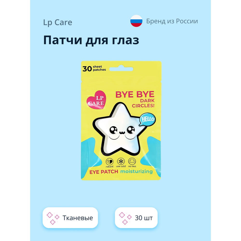 Патчи для глаз `LP CARE` тканевые 30 шт beauty shine патчи для глаз увлажняющие тканевые с ами золотого османтуса 80