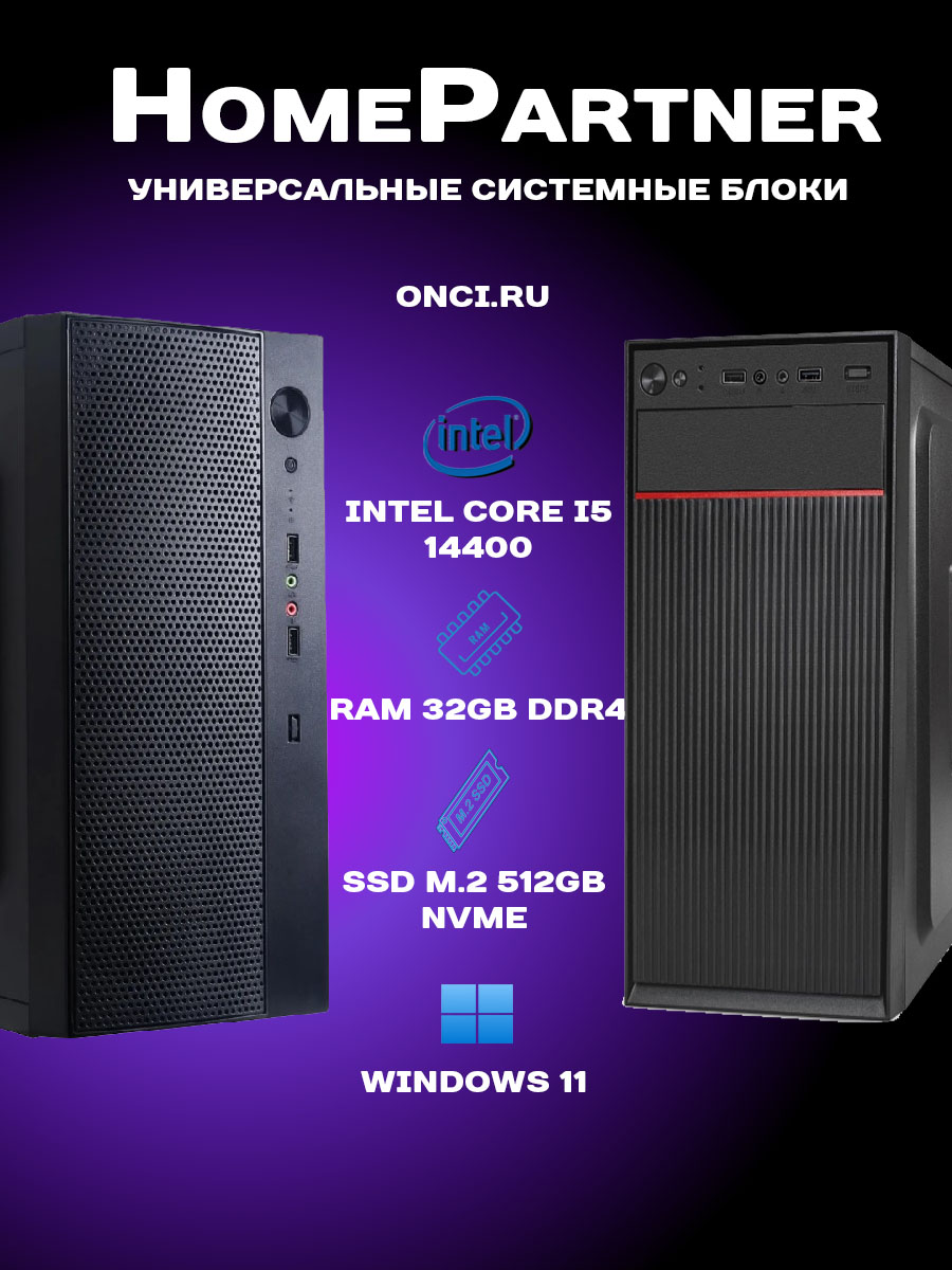 

Системный блок onci.ru HomePartner HP421 Intel i5 14400 / RAM 32Gb DDR4 / SSD 512Gb / 450W, HP421