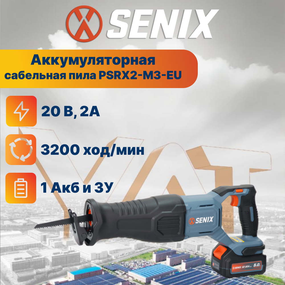 Аккумуляторная сабельная пила Senix PSRX2-M3-EU 20