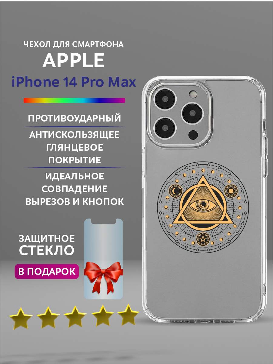 

Чехол на iPhone 14 Pro Max прозрачный с принтом - Всевидящее Око, Белый;серый;черный, Apple iPhone 14 Pro Max