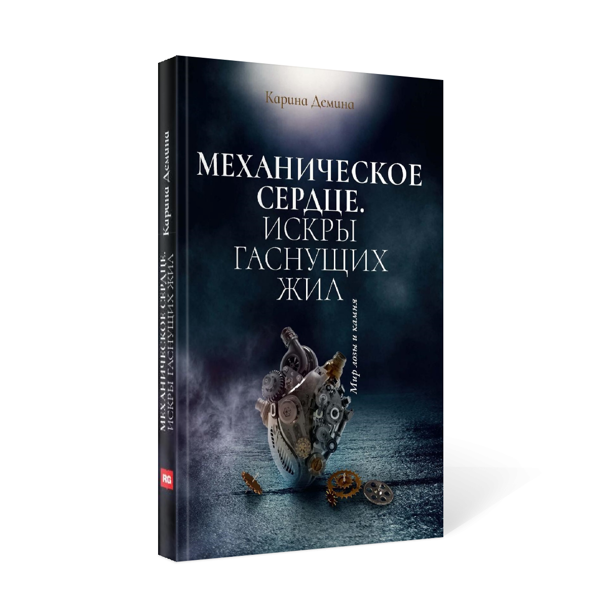 фото Книга механическое сердце. искры гаснущих жил rugram