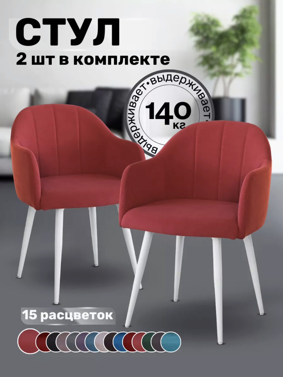 Стулья для кухни и гостиной ALDERSON Токио, темно-красный, мягкий со спинкой велюр, 2 шт