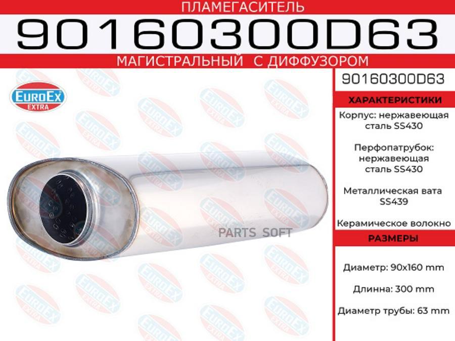 

Пламегаситель магистральный овал. с диф. 90x160x300 нерж. (диаметр трубы 63мм, общая длина